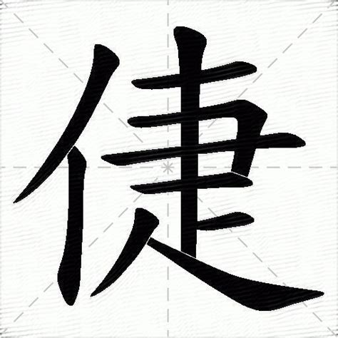 倢名字意思|倢的意思